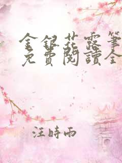 金银花露笔趣阁免费阅读全文无弹窗