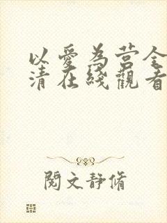 以爱为营全集高清在线观看