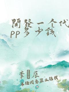 开发一个代驾app多少钱