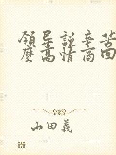领导说辛苦了怎么高情商回复