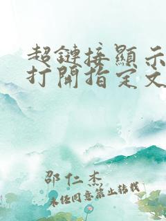 超链接显示无法打开指定文件