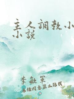 主人调教小母狗小说