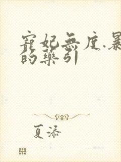 宠妃无度.暴君的药引