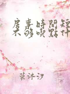 房事时间短硬度不够吃点什么药调理