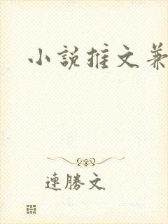 小说推文兼职
