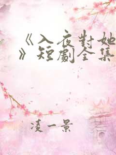 《入夜对她上瘾》短剧全集免费观看