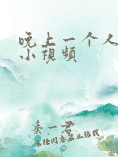 晚上一个人看的小视频
