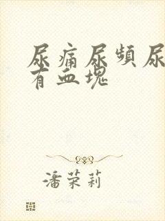 尿痛尿频尿出血有血块