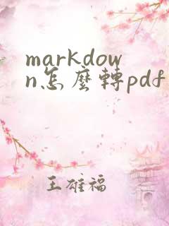 markdown怎么转pdf