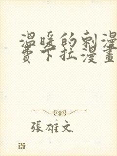 温暖的刺漫画免费下拉漫画在线观看