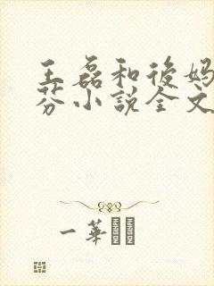 王磊和后妈杨晓芬小说全文阅读免费