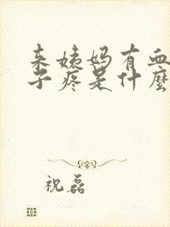 来姨妈有血块肚子疼是什么原因