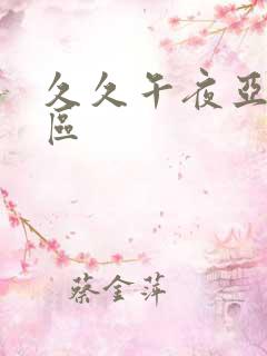 久久午夜亚洲一区