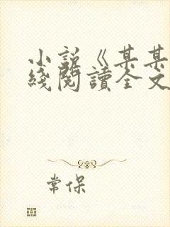小说《某某》在线阅读全文
