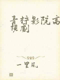 青柠影院高清电视剧