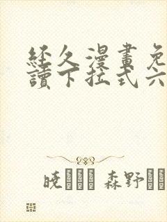 经久漫画免费阅读下拉式六漫画
