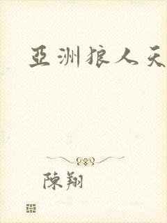 亚洲狼人天天操