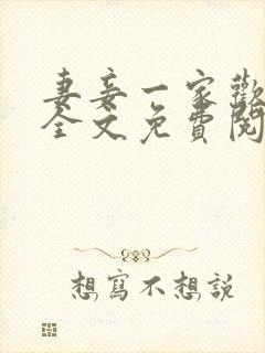 妻妾一家欢小说全文免费阅读