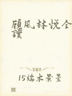 顾风林悦全本阅读