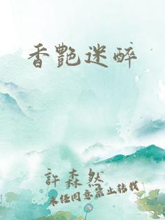 香艳迷醉