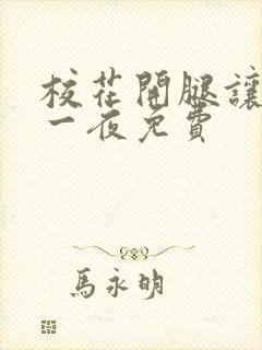 校花开腿让我爽一夜免费