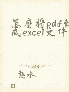 怎么将pdf转成excel文件