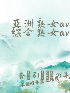 亚洲熟女av和综合熟女av
