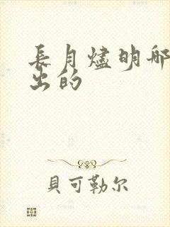 长月烬明哪年播出的