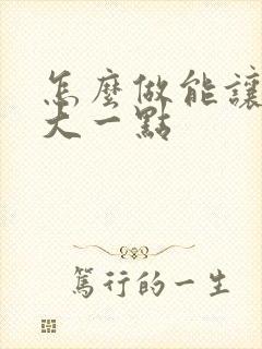 怎么做能让胸变大一点
