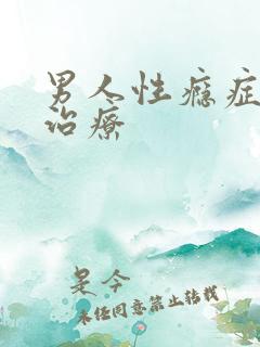 男人性瘾症怎么治疗