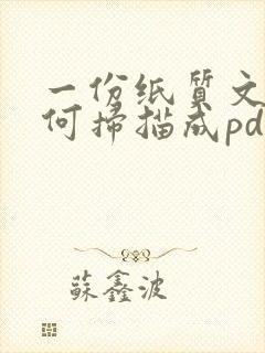 一份纸质文件如何扫描成pdf文件