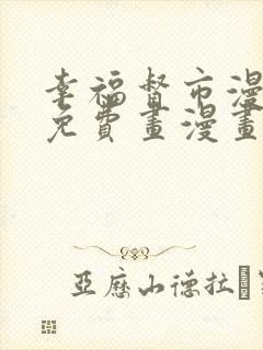 幸福督市漫画画免费画漫画在线观看好看漫画