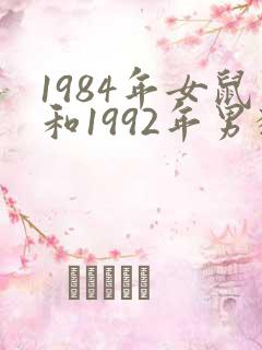1984年女鼠和1992年男猴婚配如何