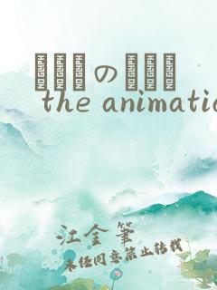 いくものがかり the animation在线观看