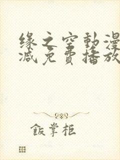 缘之空动漫无删减免费播放
