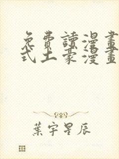 免费读漫画下拉式土豪漫画在线阅