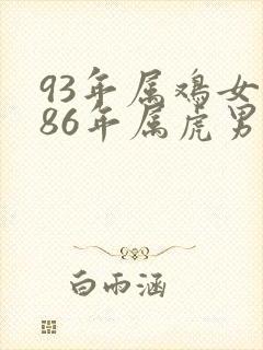 93年属鸡女和86年属虎男婚配