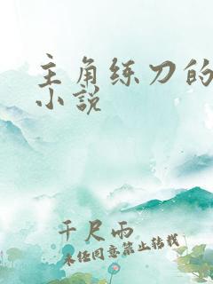 主角练刀的玄幻小说