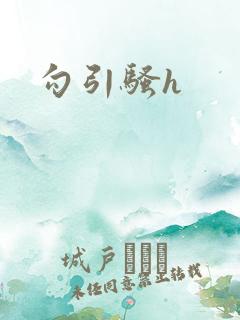 勾引骚h