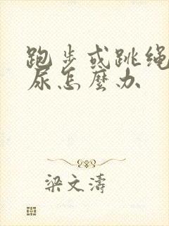 跑步或跳绳会漏尿怎么办