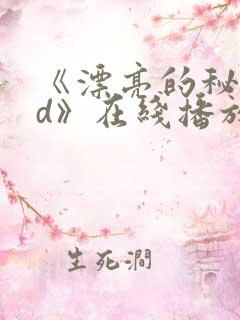 《漂亮的秘书hd》在线播放