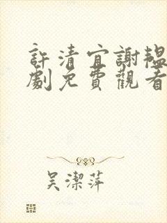 许清宜谢韫之短剧免费观看