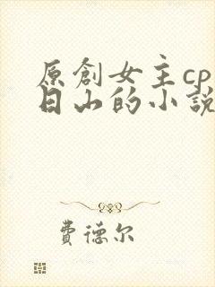 原创女主cp张日山的小说