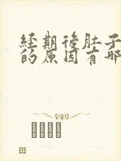经期后肚子隐痛的原因有哪些