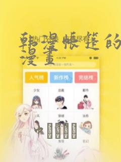 韩漫帐篷的秘密漫画