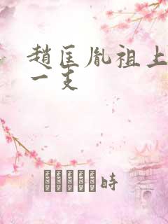 赵匡胤祖上是哪一支
