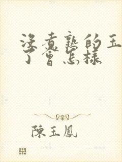 没煮熟的玉米吃了会怎样