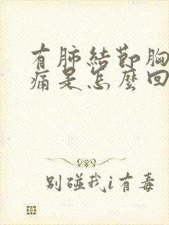 有肺结节胸口疼痛是怎么回事