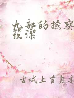 九部的检察官姜筱洁