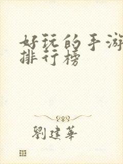 好玩的手游单机排行榜